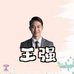王强